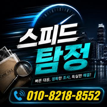 후불제사설탐정 - 스피드 흥신소